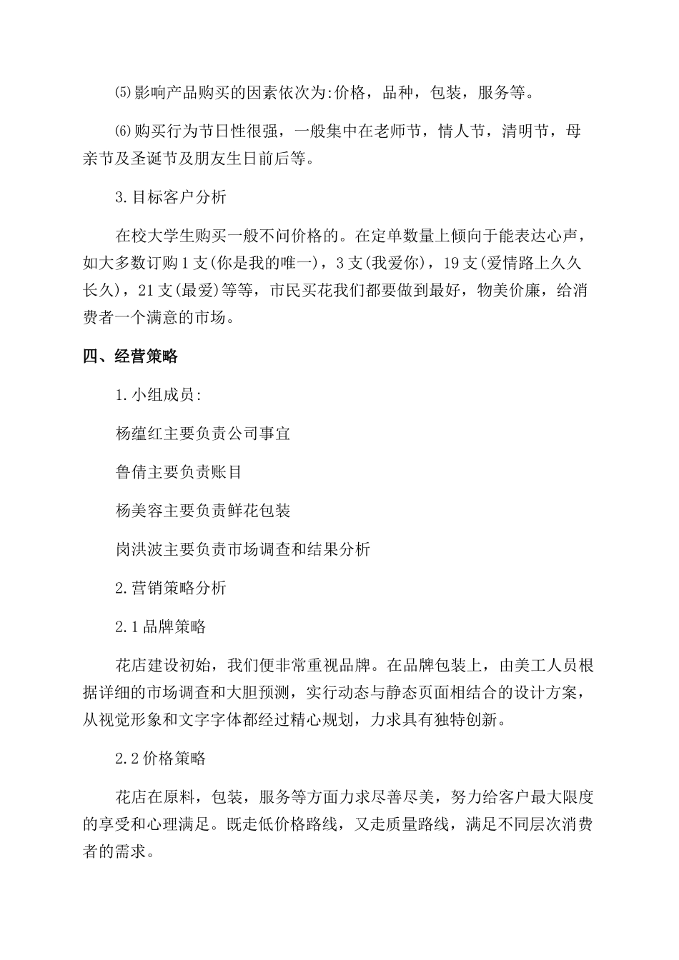 花店创业计划书精选_第2页