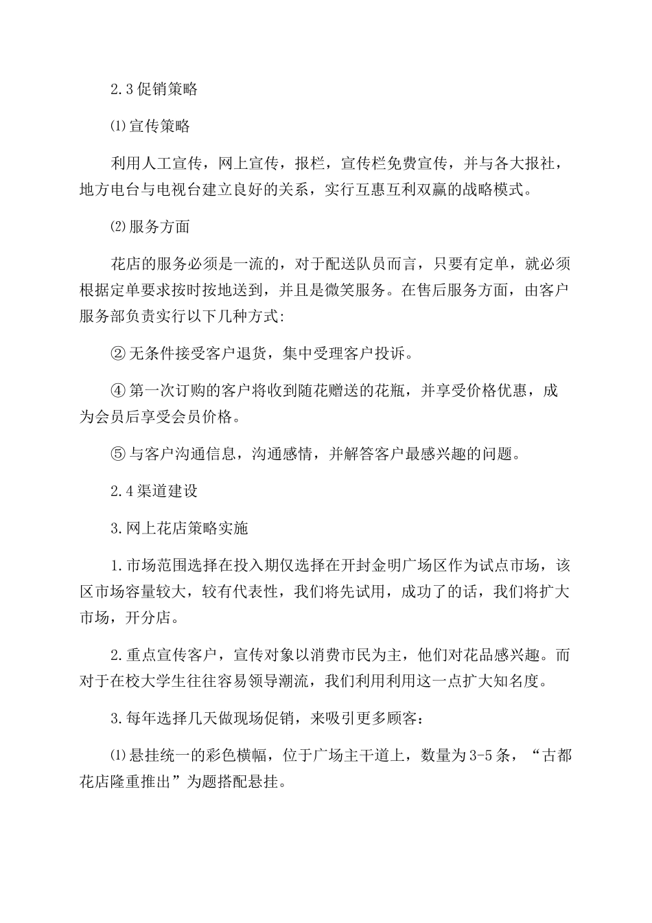 花店创业计划书精选_第3页
