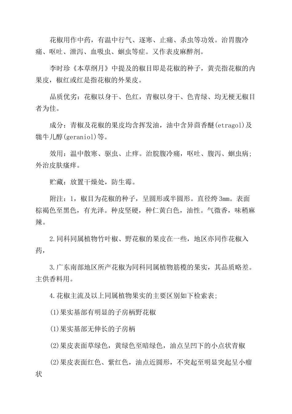 花椒树的种植及注意事项-花椒树的主要价值有哪些_第3页
