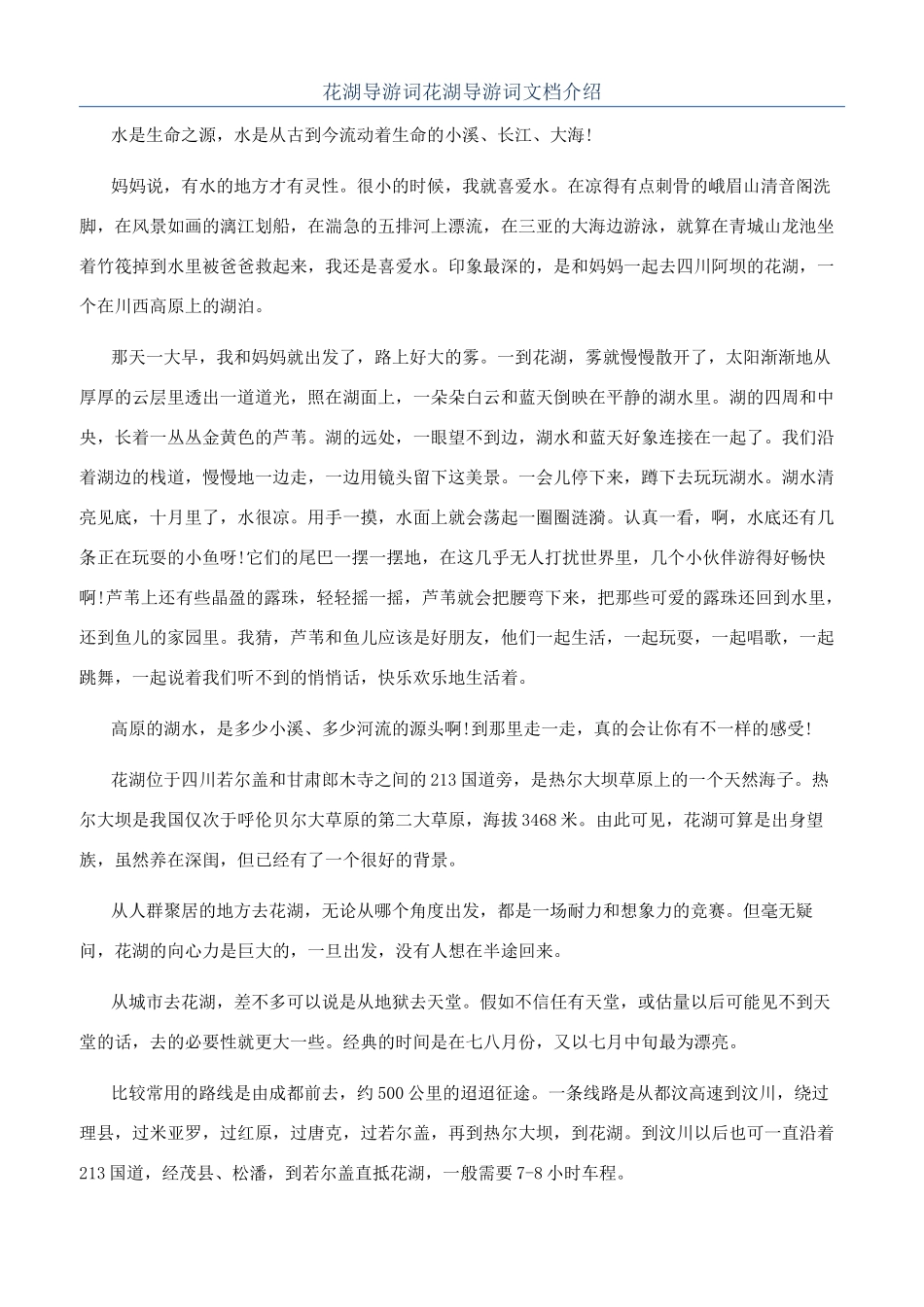 花湖导游词花湖导游词文档介绍_第1页