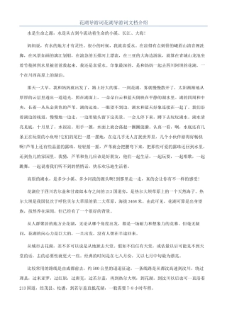 花湖导游词花湖导游词文档介绍