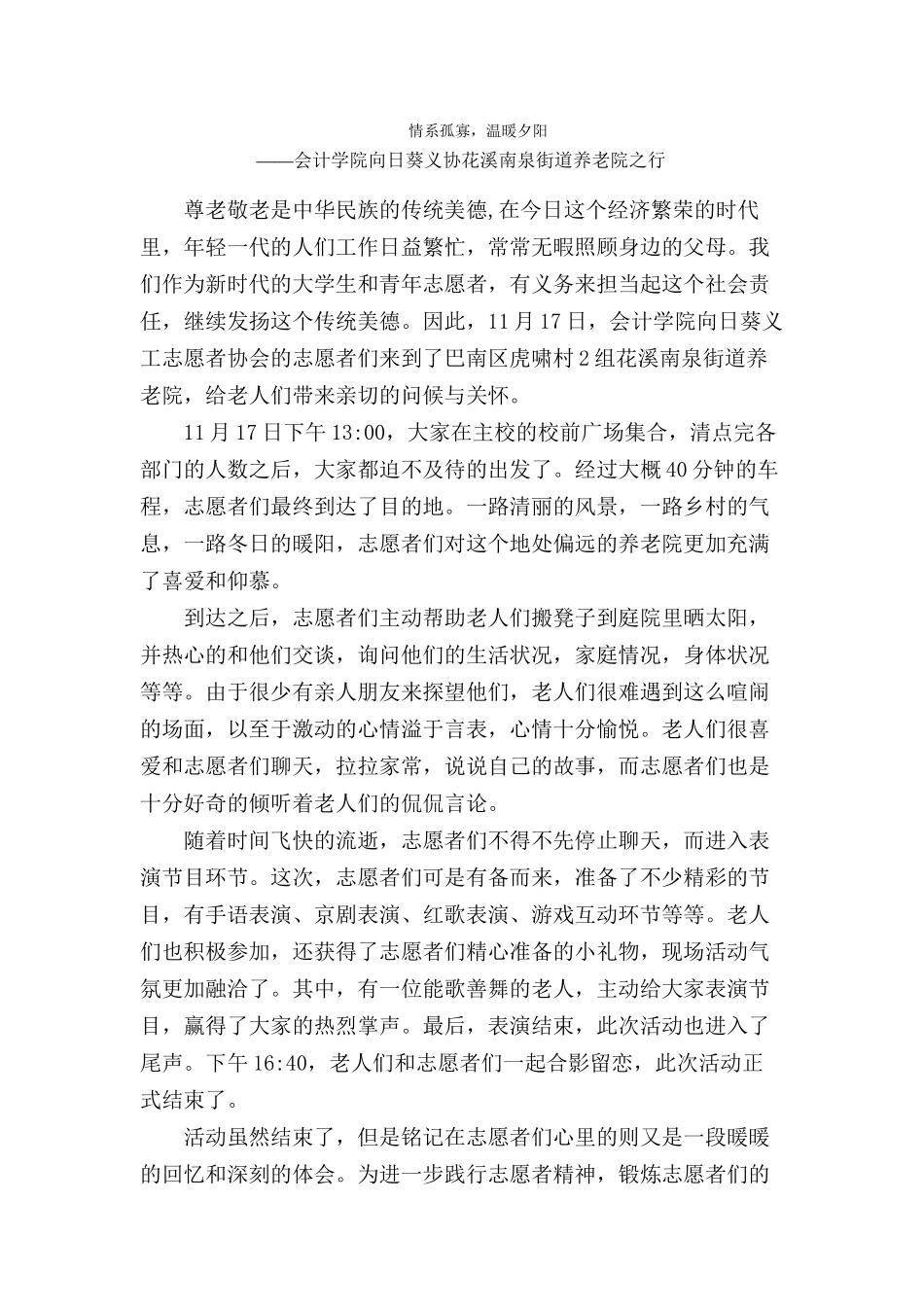 花溪南泉养老院之行通讯稿_第1页