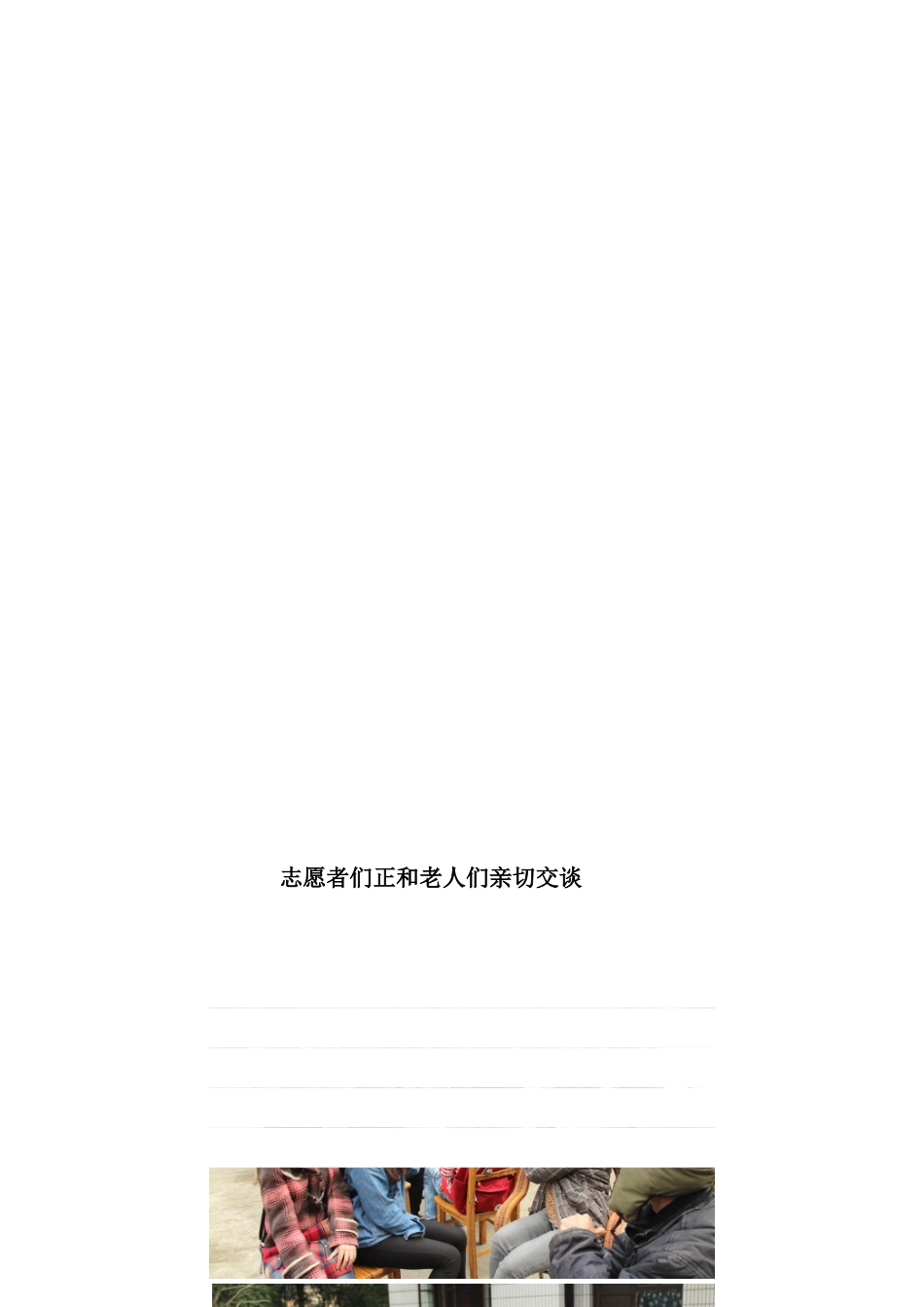 花溪南泉养老院之行通讯稿_第3页