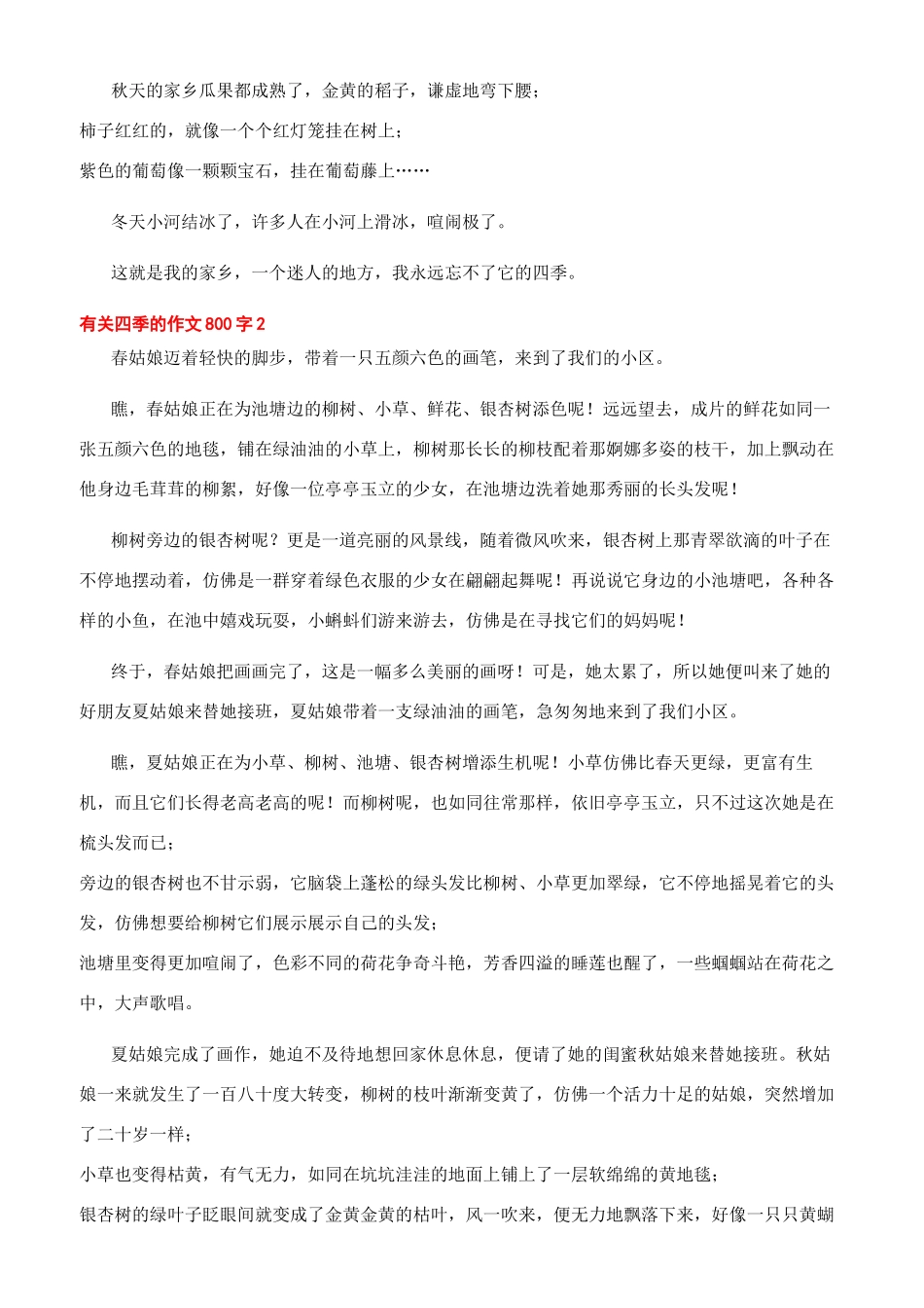 花的四季作文800有关四季的作文800字_第2页