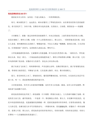 花的四季作文800有关四季的作文800字