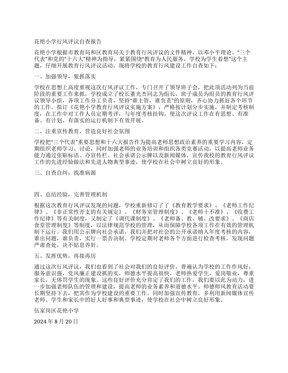 花艳小学行风评议自查报告_第1页