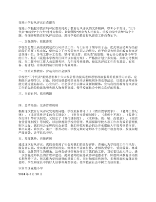 花艳小学行风评议自查报告