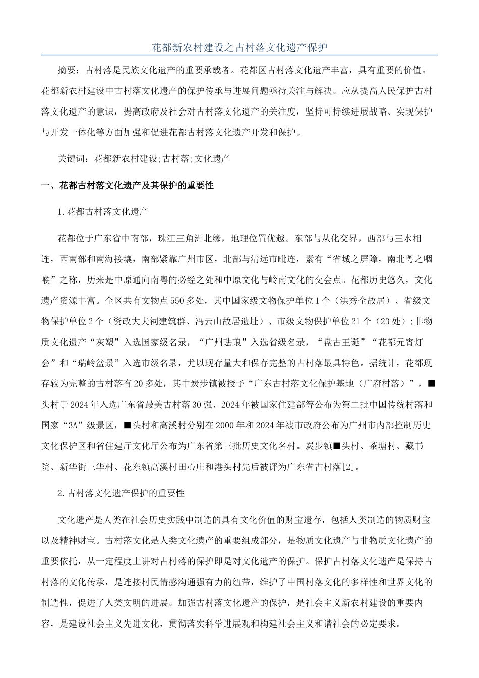 花都新农村建设之古村落文化遗产保护_第1页