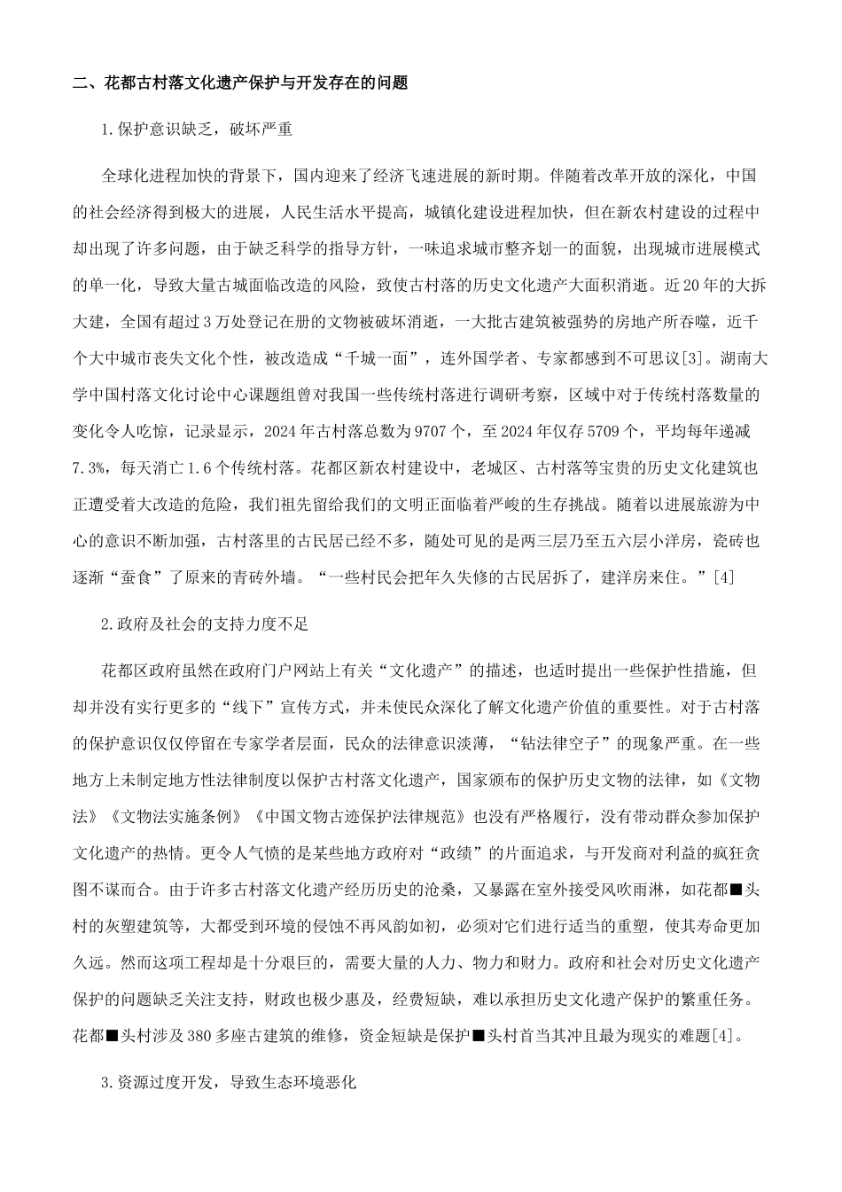 花都新农村建设之古村落文化遗产保护_第2页