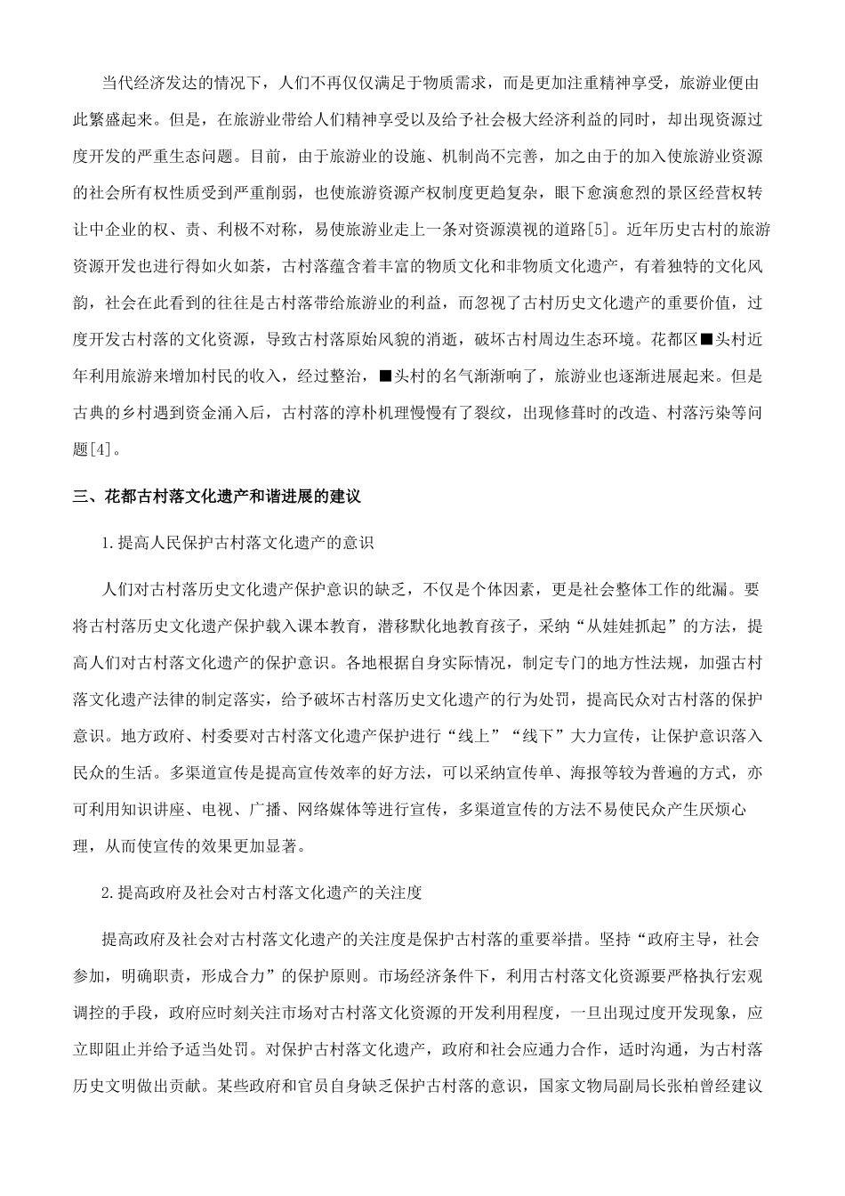 花都新农村建设之古村落文化遗产保护_第3页