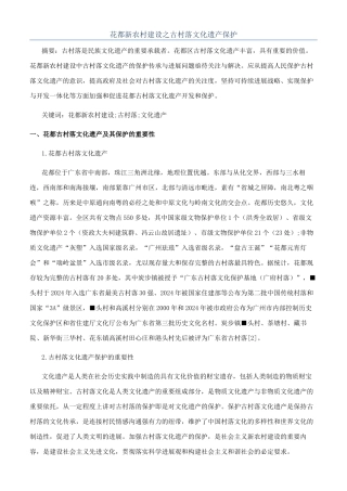 花都新农村建设之古村落文化遗产保护