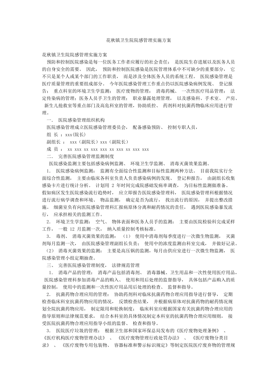 花秋镇卫生院院感管理实施方案_第1页