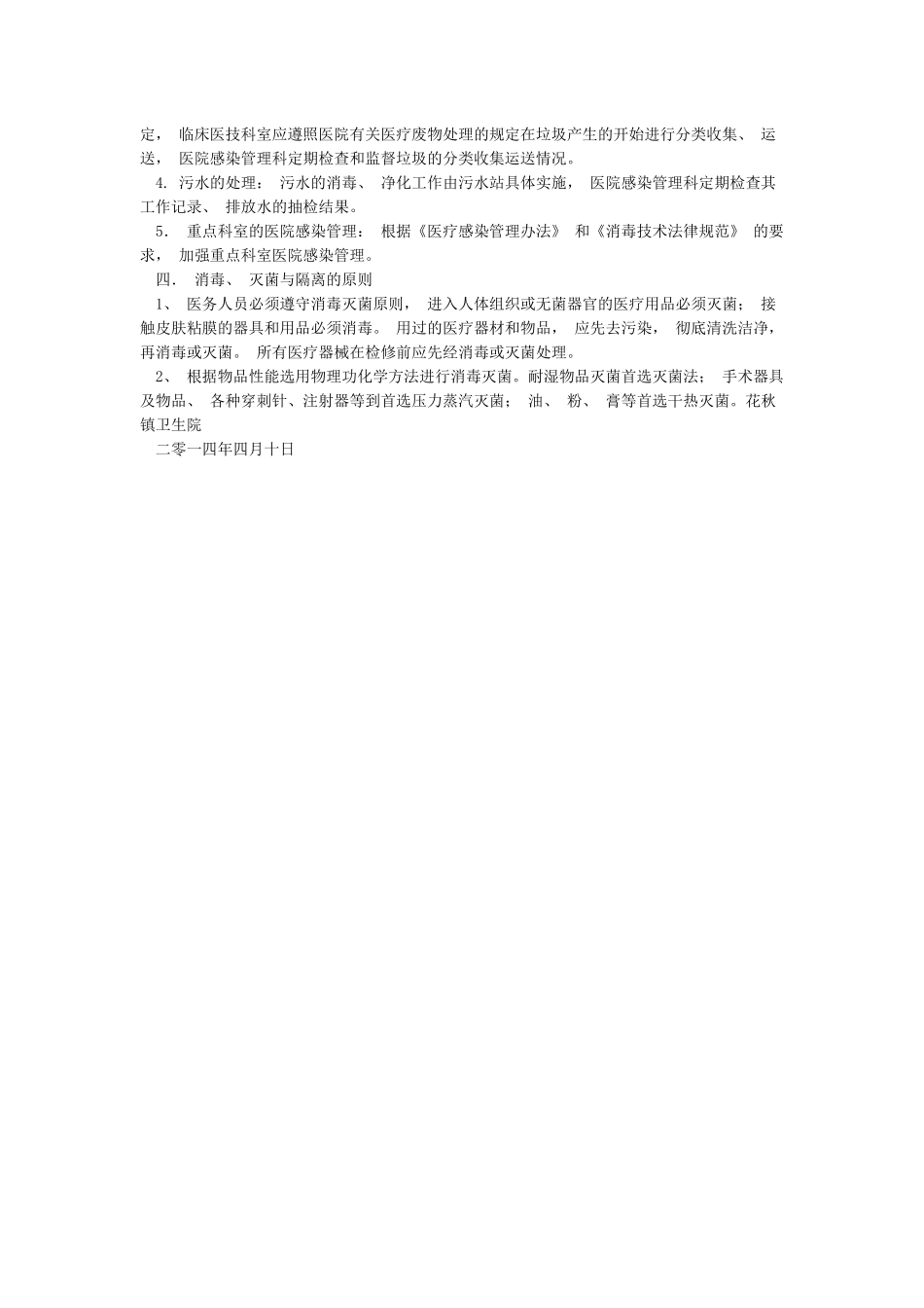 花秋镇卫生院院感管理实施方案_第2页