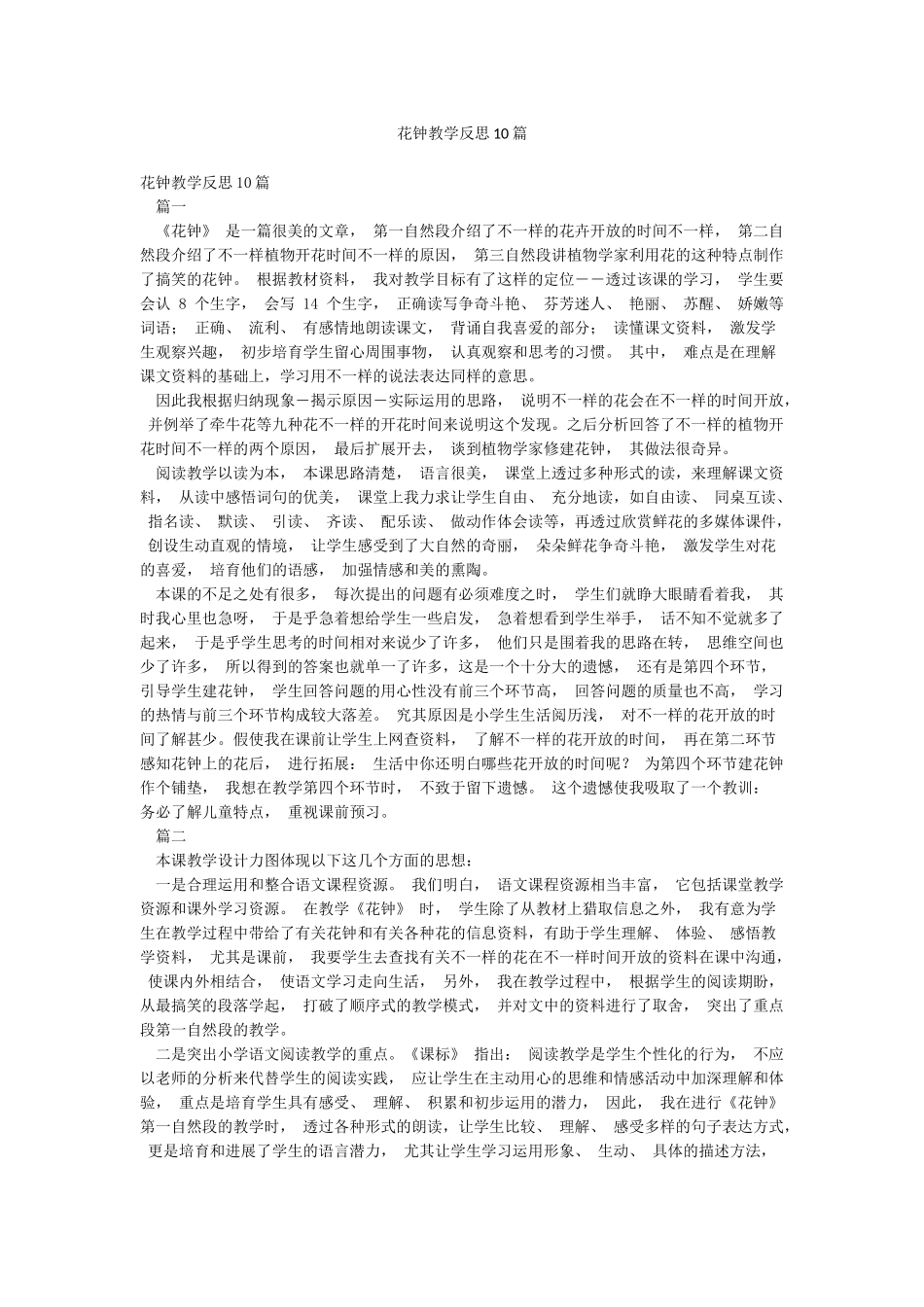 花钟教学反思10篇_第1页