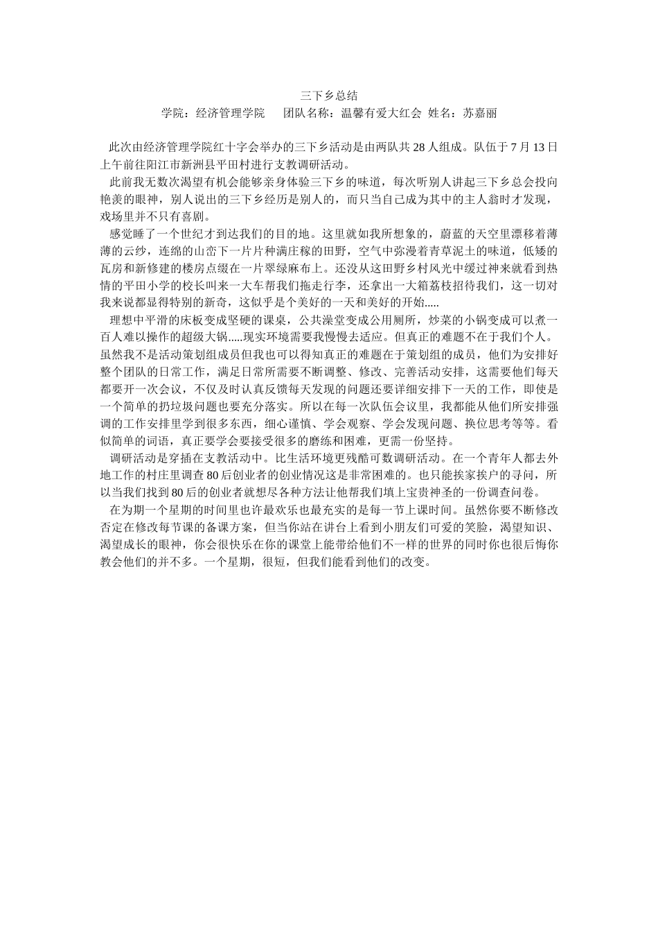 苏嘉丽-三下乡总结_第1页