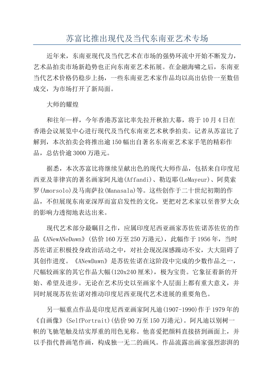 苏富比推出现代及当代东南亚艺术专场_第1页