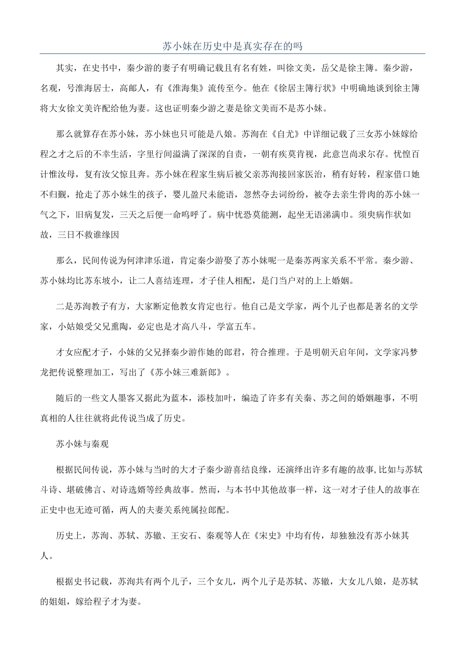 苏小妹在历史中是真实存在的吗_第1页