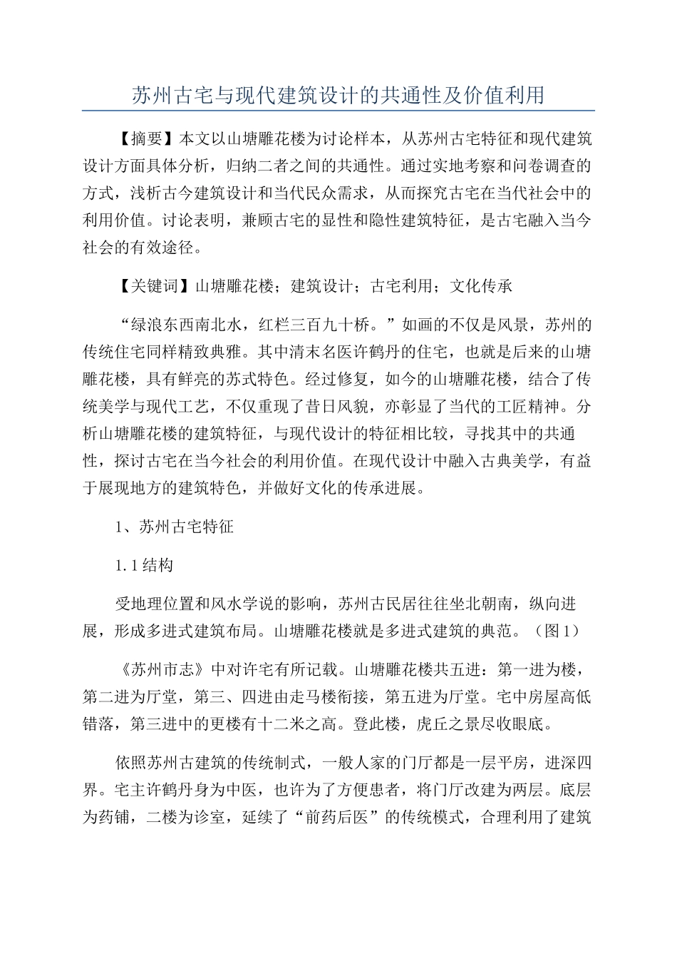 苏州古宅与现代建筑设计的共通性及价值利用_第1页