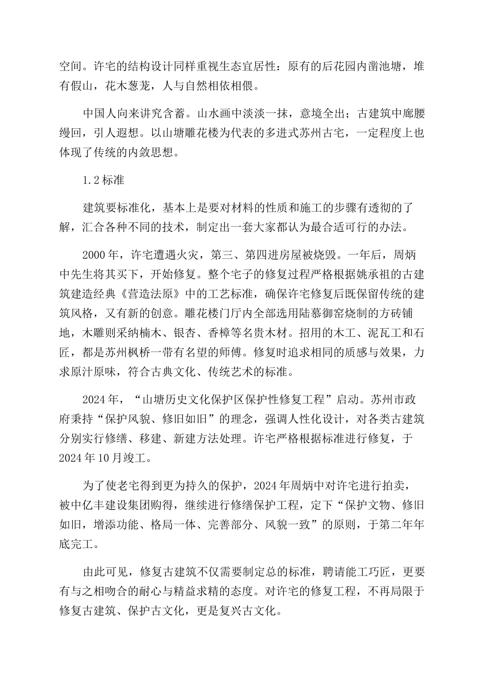 苏州古宅与现代建筑设计的共通性及价值利用_第2页