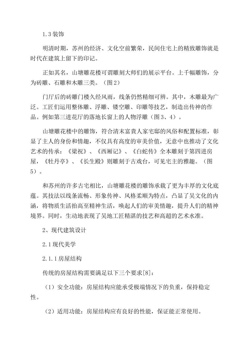 苏州古宅与现代建筑设计的共通性及价值利用_第3页