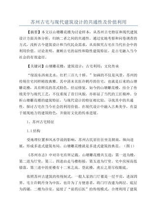 苏州古宅与现代建筑设计的共通性及价值利用