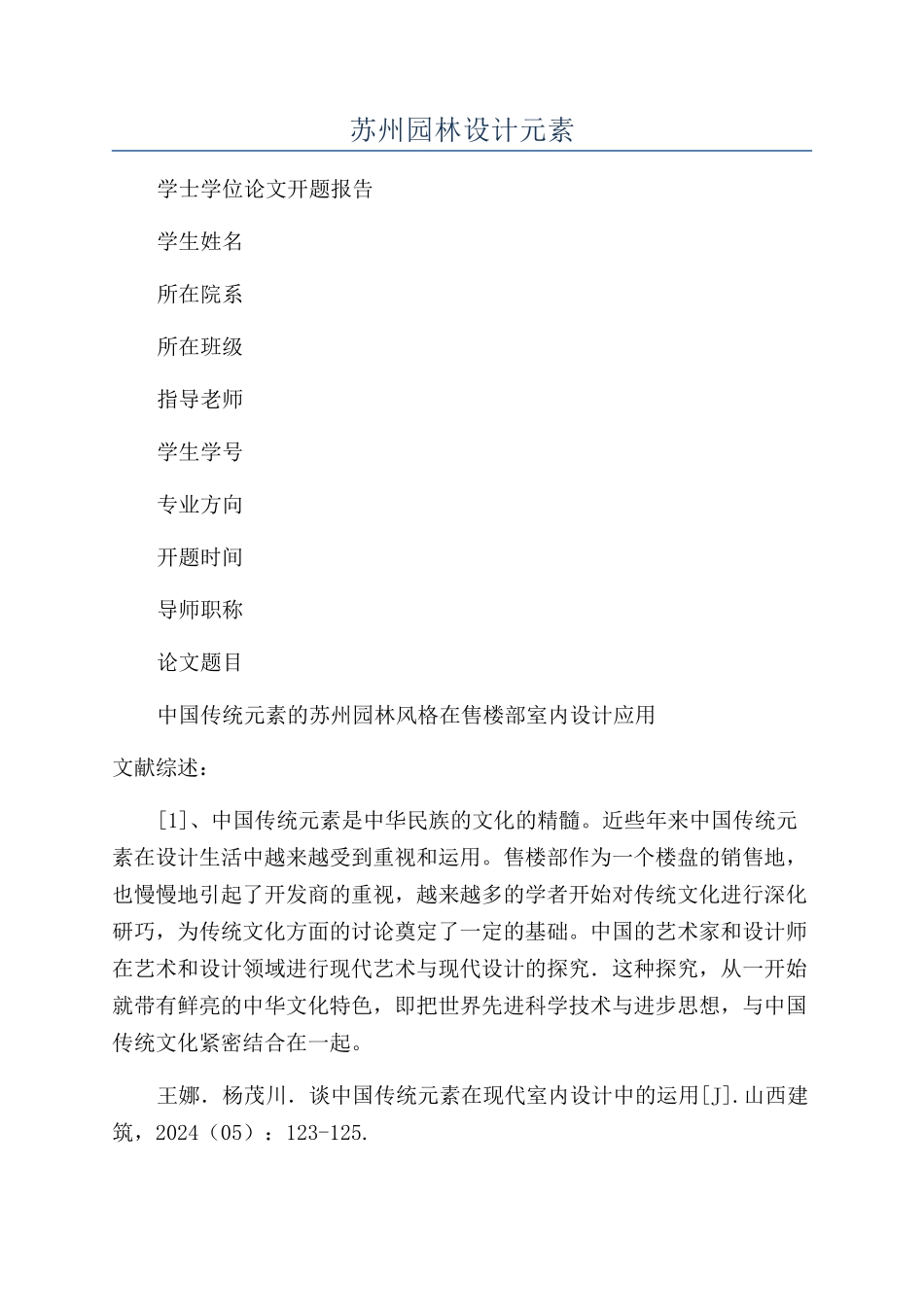 苏州园林设计元素_第1页