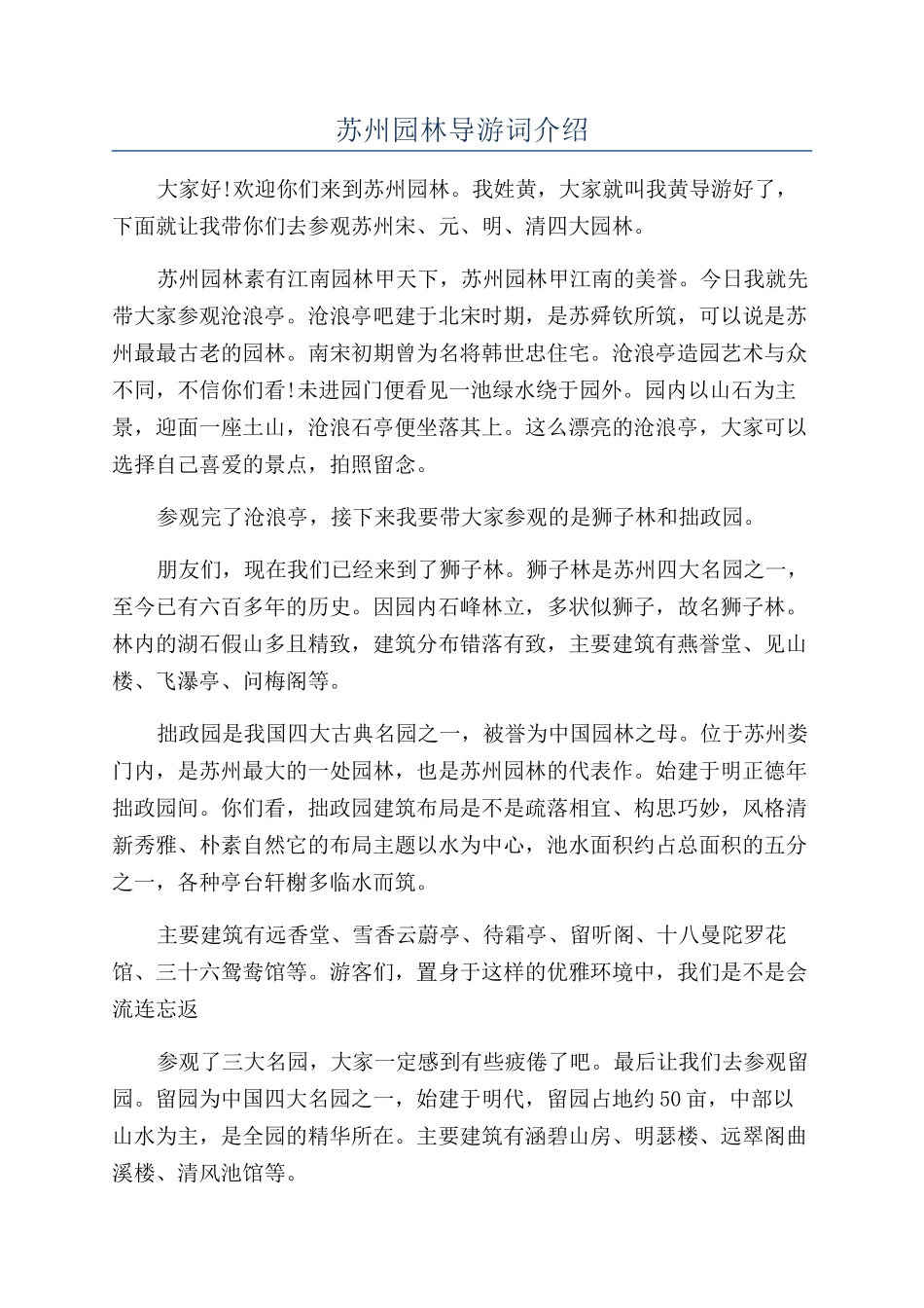 苏州园林导游词介绍_第1页