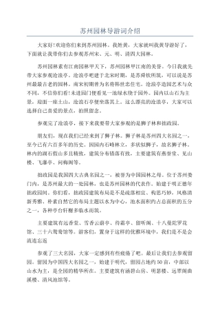 苏州园林导游词介绍