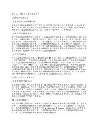 芳烃生产技术现状及趋势