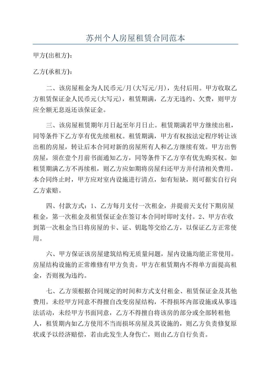 苏州个人房屋租赁合同范本_第1页