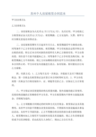 苏州个人房屋租赁合同范本