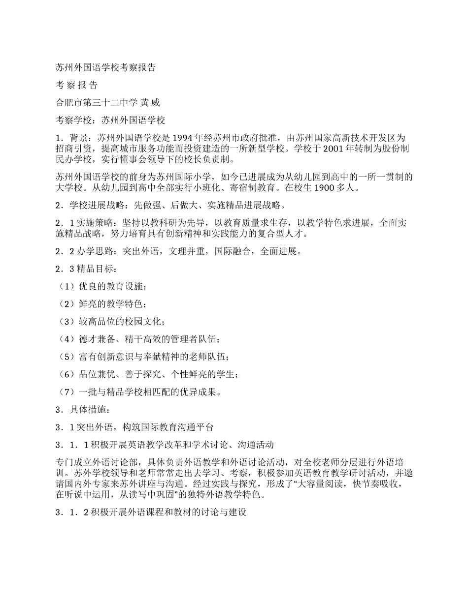 苏州外国语学校考察报告_第1页