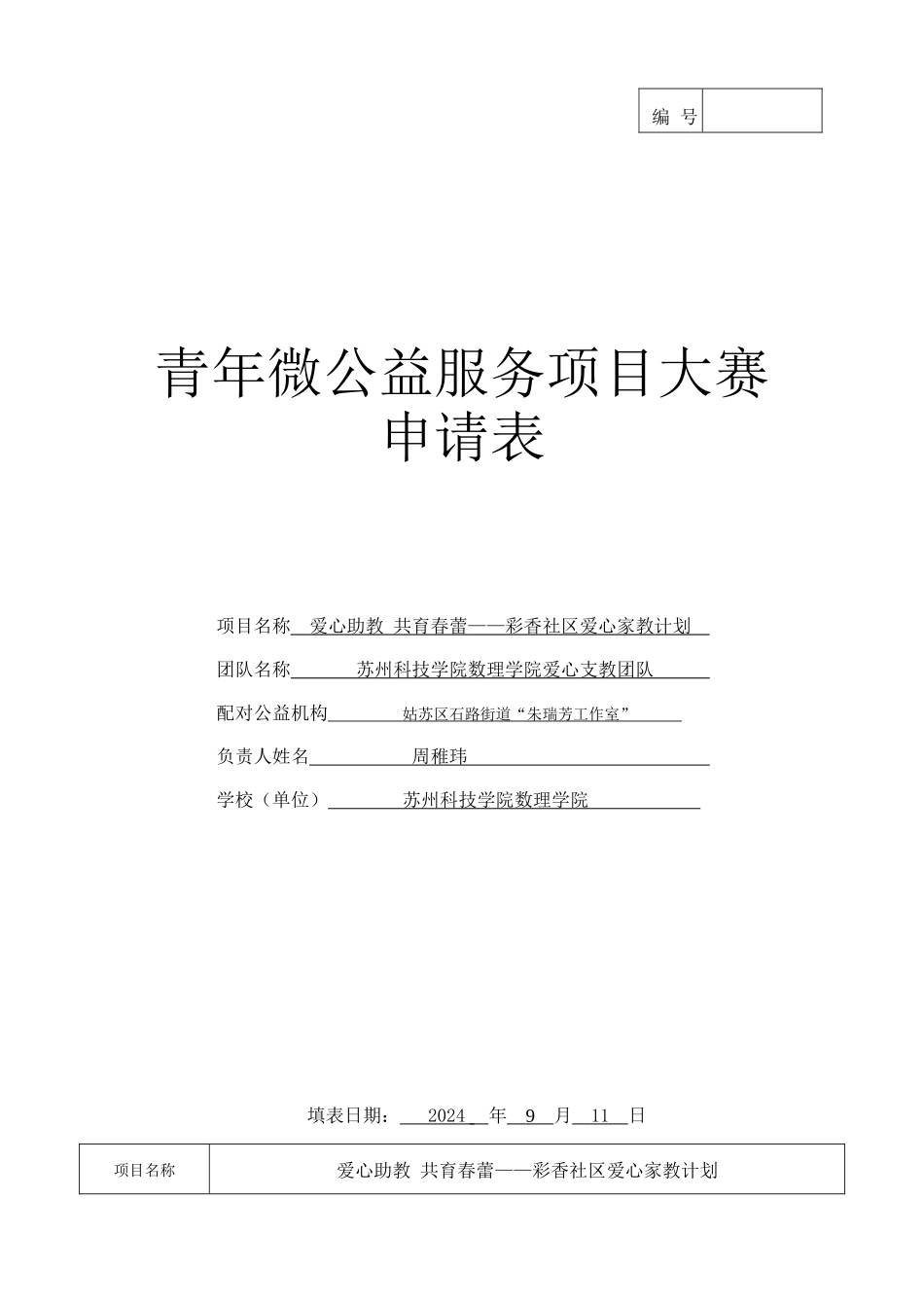 苏州青年微公益服务项目大赛申请表_第1页