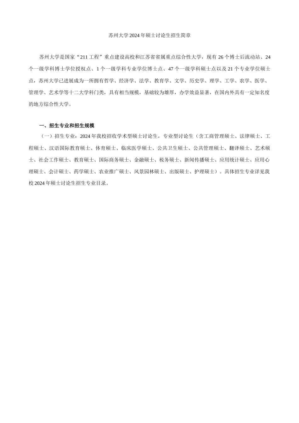 苏州大学2024年硕士研究生招生简章正式_第1页