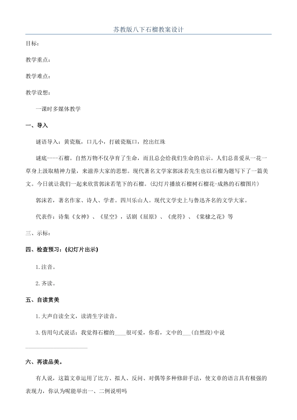 苏教版八下石榴教案设计_第1页