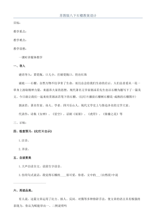 苏教版八下石榴教案设计