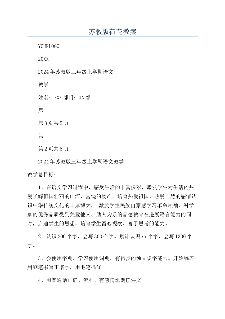 苏教版荷花教案_第1页