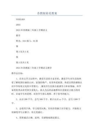 苏教版荷花教案