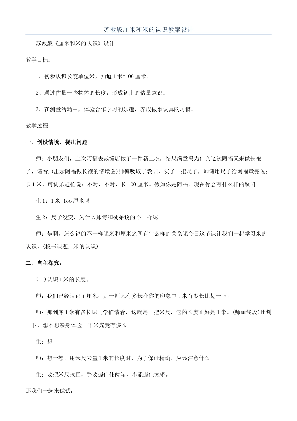 苏教版厘米和米的认识教案设计_第1页