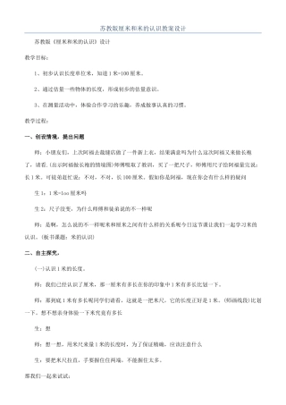 苏教版厘米和米的认识教案设计