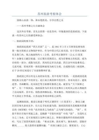 苏州旅游考察体会