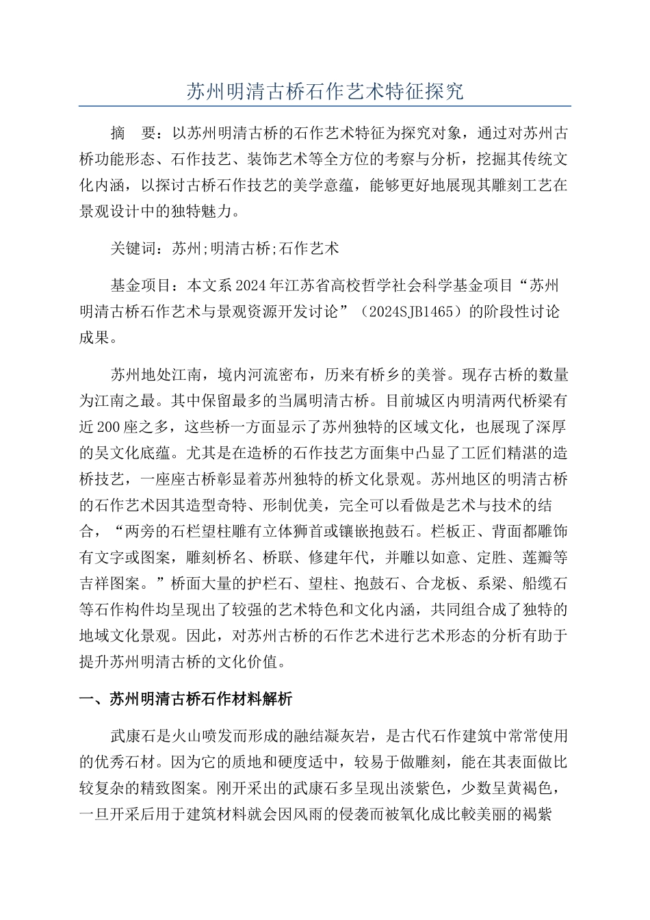 苏州明清古桥石作艺术特征探究_第1页