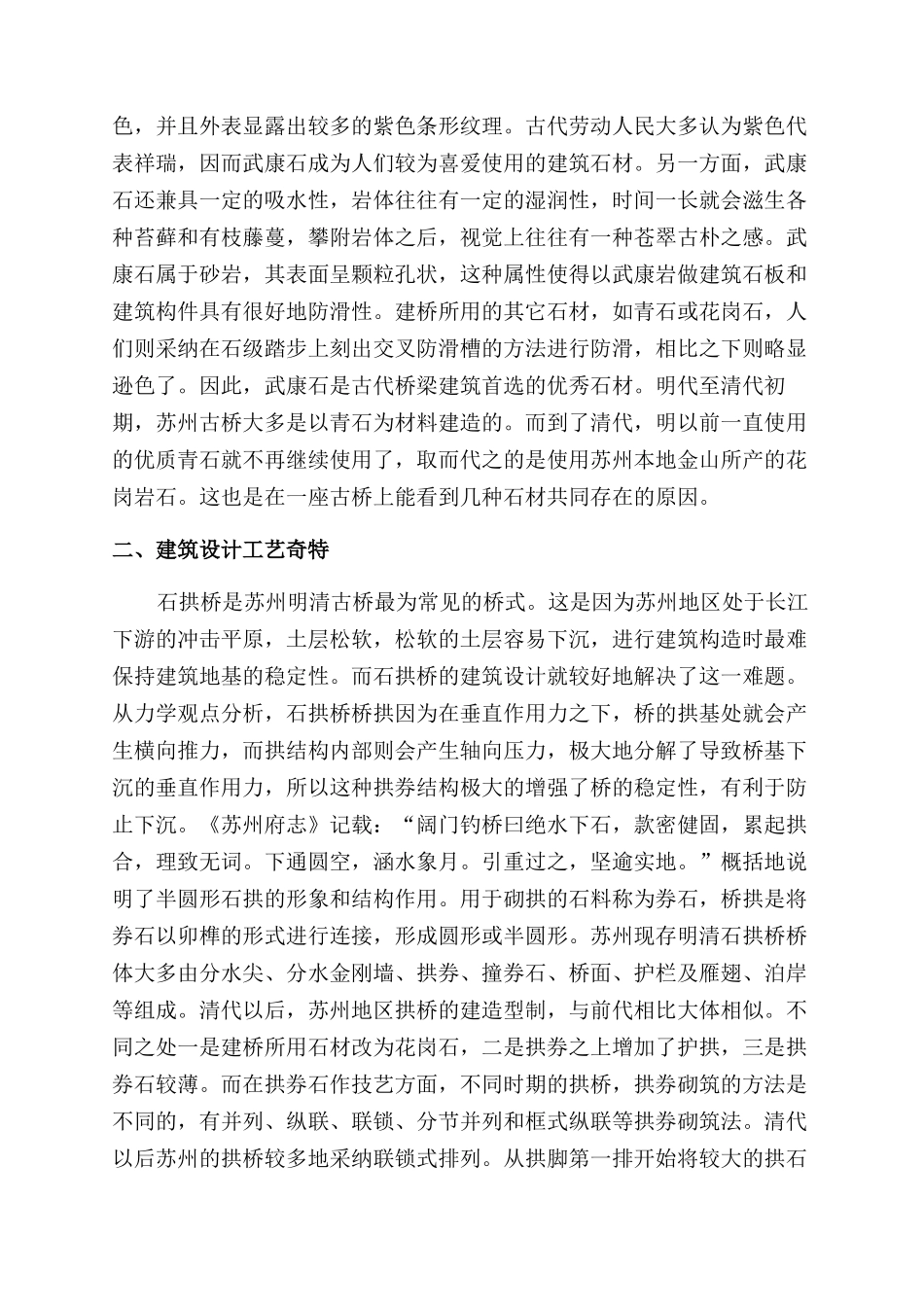 苏州明清古桥石作艺术特征探究_第2页