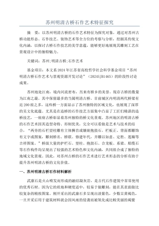 苏州明清古桥石作艺术特征探究