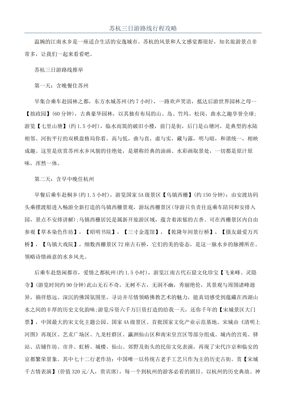 苏杭三日游路线行程攻略_第1页