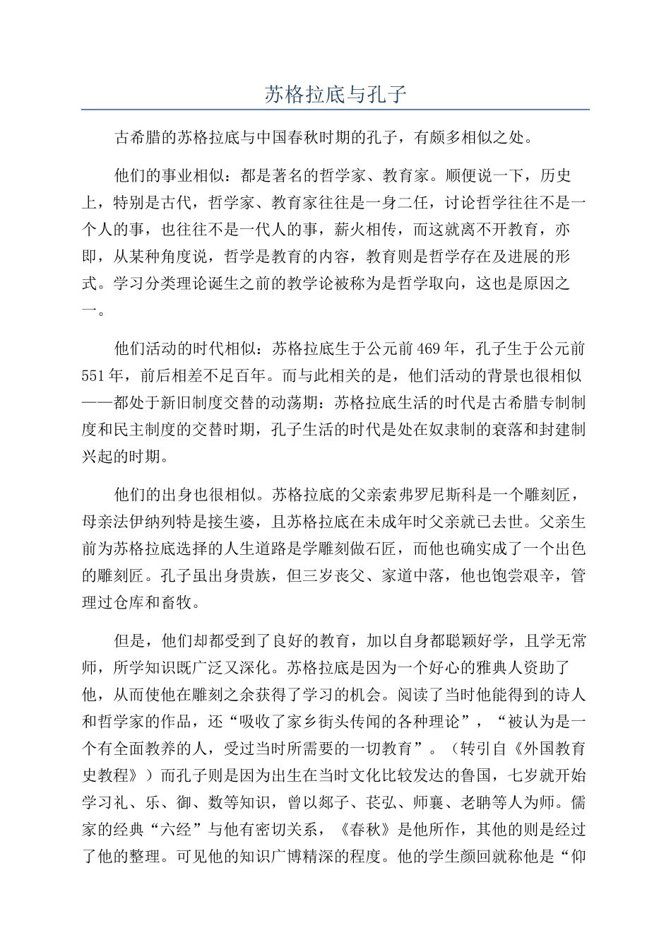 苏格拉底与孔子_第1页