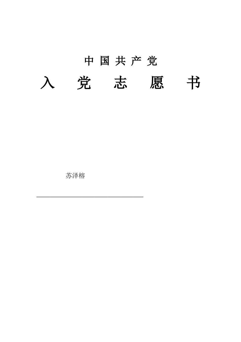 苏泽榕入党志愿书_第1页