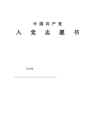苏泽榕入党志愿书