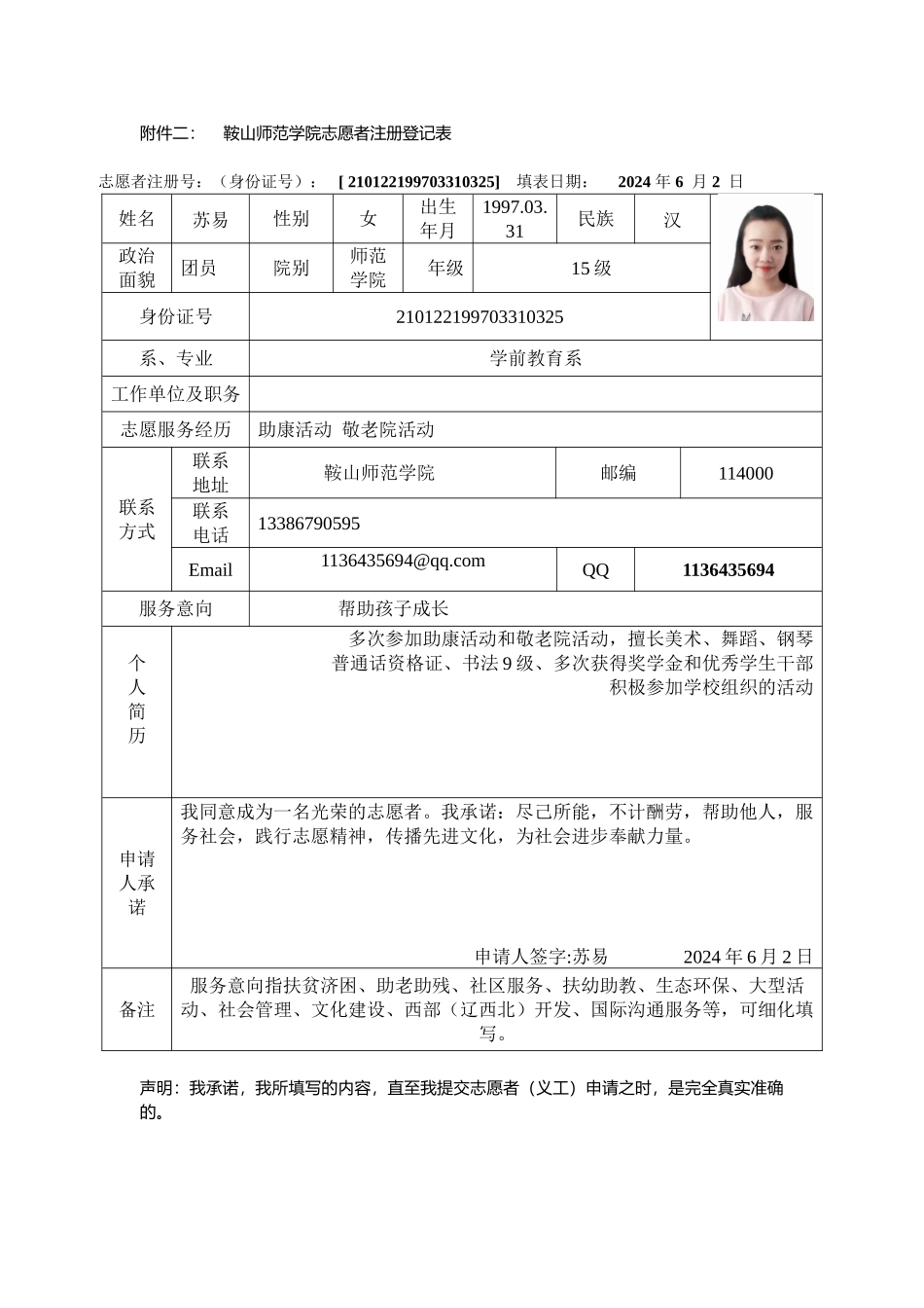 苏易注册志愿者登记表_第1页