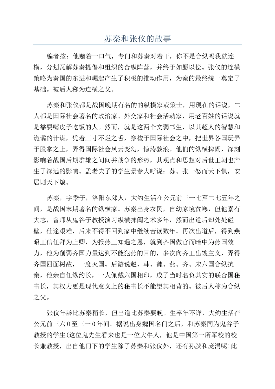 苏秦和张仪的故事_第1页